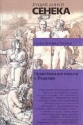 Луций Анней Сенека - Нравственные письма к Луцилию