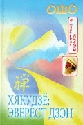 Ошо (Бхаваган Шри Раджниш) - О мастерах дзэн. Хякудзе. Эверест дзэн