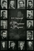 О физиках и физике