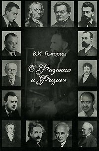 О физиках и физике