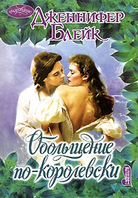 Дженнифер Блейк - Обольщение по-королевски
