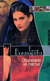 Елена Богатырева - Обреченная на счастье (сборник)