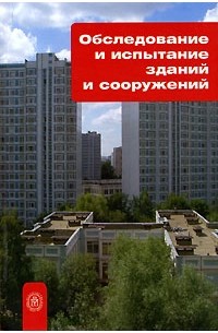 Под редакцией В. И. Римшина - Обследование и испытание зданий и сооружений