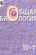 Общая биология: Учебник для 10-11 классов общеобразовательных учреждений (под ред. ак. Беляева Д.К., проф. Дымшица Г.М.) Изд. 4-е, перераб.