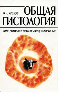 Козлов Н.А. - Общая гистология: Ткани домашних млекопитающих животных: Учебное пособие для вузов