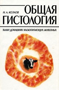 Козлов Н.А. - Общая гистология: Ткани домашних млекопитающих животных: Учебное пособие для вузов