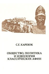Сергей Карпюк - Общество, политика и идеология классических Афин