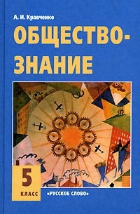 А. И. Кравченко - Обществознание. 5 класс