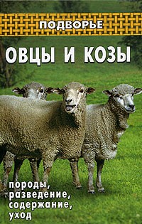 П. Коваленко - Овцы и козы. Породы, разведение, содержание, уход