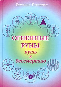 Татьяна Тихонова - Огненные руны - путь к бессмертию