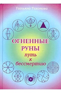 Татьяна Тихонова - Огненные руны - путь к бессмертию