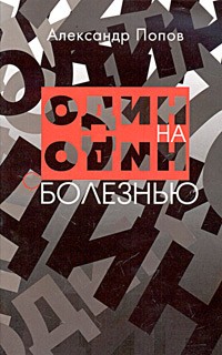 Александр Попов - Один на один с болезнью