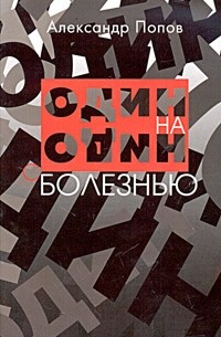 Александр Попов - Один на один с болезнью