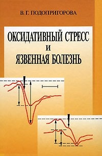 Подопригорова В.Г. - Оксидативный стресс и язвенная болезнь