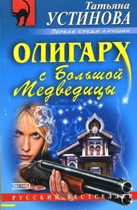 Татьяна Устинова - Олигарх с Большой Медведицы