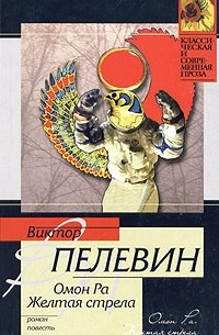 Виктор Пелевин - Омон Ра. Желтая стрела (сборник)