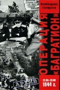  - Операция &quot;Багратион&quot;. Освобождение Белоруссии