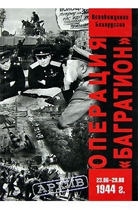  - Операция "Багратион". Освобождение Белоруссии