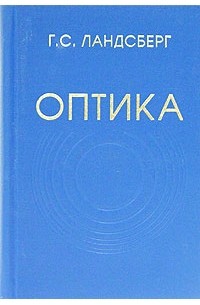 Основы оптики. Ландсберг оптика. Ландсберг оптика pdf. Ландсберг г.с. оптика. М., 1976.. Учебник по оптике.