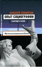 Алексей Левинсон - Опыт социографии