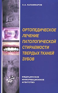 Хачатур Каламкаров - Ортопедическое лечение патологической стираемости твердых тканей зубов