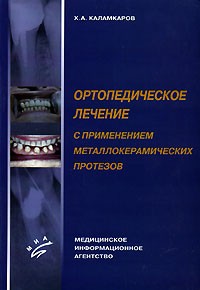 Хачатур Каламкаров - Ортопедическое лечение с применением металлокерамических протезов