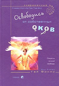 Гай Финли - Освободись от собственных оков. Секреты личной свободы