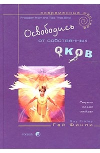 Гай Финли - Освободись от собственных оков. Секреты личной свободы