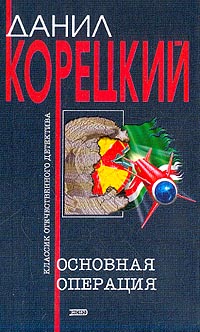 Данил Корецкий - Основная операция