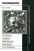 Ким Су Кван - Основные аспекты творческой эволюции Ю. М. Лотмана. Иконичность - пространственность - мифологичность - личностность