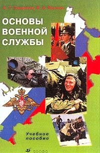  - Основы военной службы: Учебное пособие