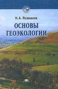 Николай Ясаманов - Основы геоэкологии: Учебное пособие для экологических специальностей вузов