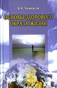 Б. Н. Чумаков - Основы здорового образа жизни
