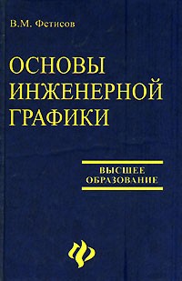 В. М. Фетисов - Основы инженерной графики