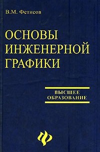 Основы инженерной графики учебник