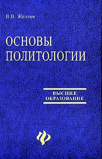 Виктор Желтов - Основы политологии: Учебное пособие