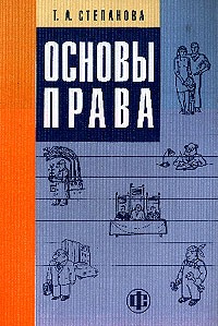 Пособие 2 е изд м. Основы права учебное пособие. Степанова основы права. Основы права пособия. Дисциплина основы права.
