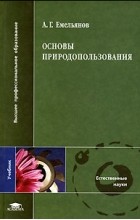 Емельянов А.Г. - Основы природопользования: Учебник для вузов