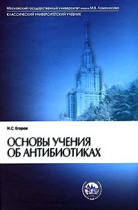 Егоров Н.С. - Основы учения об антибиотиках: Учебник для вузов Изд. 6-е, перераб., доп.