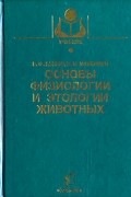 Основы физиологии и этологии животных