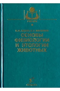 Основы физиологии и этологии животных