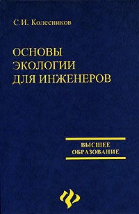 Сергей Колесников - Основы экологии для инженеров