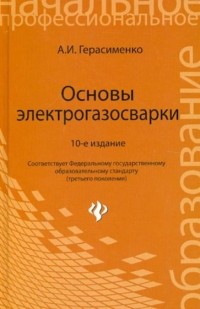 Александр Герасименко - Основы электрогазосварки: Учебное пособие для училищ и лицеев