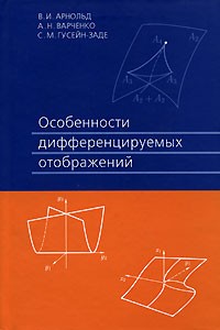  - Особенности дифференцируемых отображений