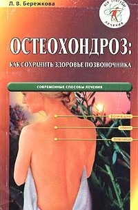 Л. В. Бережкова - Остеохондроз. Как сохранить здоровье позвоночника