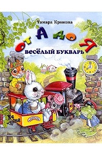 Тамара Крюкова - От А до Я. Веселый букварь