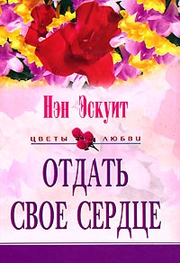 Нэн Эскуит - Отдать свое сердце