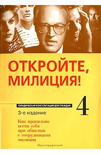  - Откройте, милиция! Как правильно вести себя при общении с сотрудниками милиции