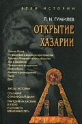 Открытие Хазарии. Работы 1966-1988 гг.