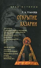 Л. Н. Гумилев - Открытие Хазарии. Работы 1966-1988 гг.